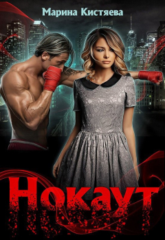 Книга Нокаут на ReadRate.com книга Нокаут