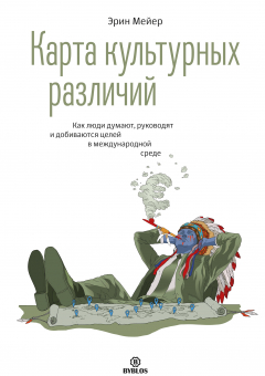 Книга Карта культурных различий. Как люди думают, руководят и добиваются целей в международной среде на ReadRate.com книга Карта культурных различий. Как люди думают, руководят и добиваются целей в международной среде