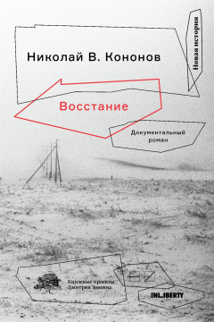 Книга Восстание. Документальный роман на ReadRate.com книга Восстание. Документальный роман