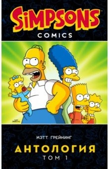 Книга Симпсоны. Антология. Том 1 на ReadRate.com книга Симпсоны. Антология. Том 1