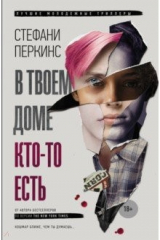 книга В твоем доме кто-то есть