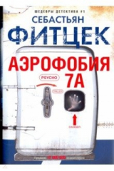 книга Аэрофобия