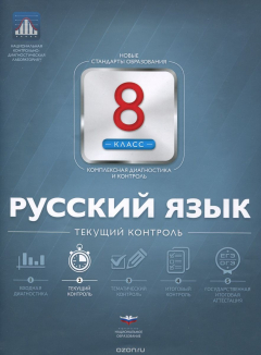 Книга Русский язык. 8 класс. Текущий контроль на ReadRate.com книга Русский язык. 8 класс. Текущий контроль