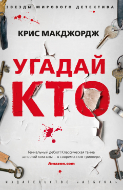 Книга Угадай кто на ReadRate.com книга Угадай кто