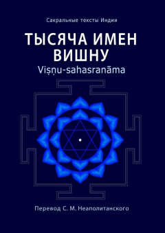 Книга Тысяча имен Вишну. Viṣṇu-sahasranāma на ReadRate.com книга Тысяча имен Вишну. Viṣṇu-sahasranāma