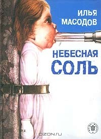 Книга Небесная соль на ReadRate.com книга Небесная соль