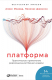 книга Платформа: Практическое применение революционной бизнес-модели