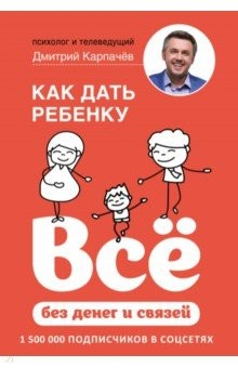 книга Как дать ребенку все без денег и связей