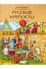 книга Русские крепости