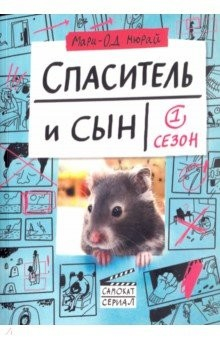 Книга Спаситель и Сын. Сезон 1 на ReadRate.com книга Спаситель и Сын. Сезон 1