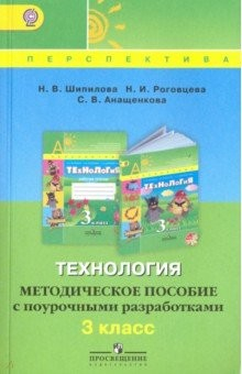 Книга Технология. 3 класс. Методическое пособие с поурочными разработками. ФГОС на ReadRate.com книга Технология. 3 класс. Методическое пособие с поурочными разработками. ФГОС