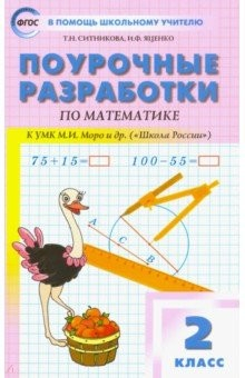 Книга Математика. 2 класс. Поурочные разработки к УМК М.И. Моро и др. "Школа России". ФГОС на ReadRate.com книга Математика. 2 класс. Поурочные разработки к УМК М.И. Моро и др. "Школа России". ФГОС