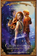 книга О бедной сиротке замолвите слово