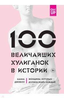 Книга 100 величайших хулиганок в истории на ReadRate.com книга 100 величайших хулиганок в истории