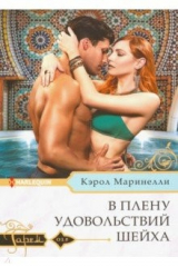 книга В плену удовольствий шейха
