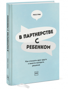 Книга В партнерстве с ребенком. Как слышать друг друга и вместе находить решения на ReadRate.com книга В партнерстве с ребенком. Как слышать друг друга и вместе находить решения