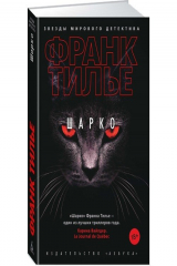 книга Шарко