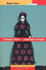 книга Сесилия Агнес - странная история