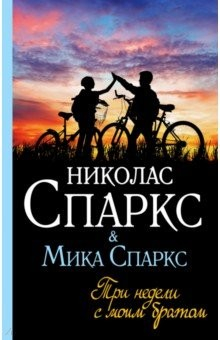 Книга Три недели с моим братом на ReadRate.com книга Три недели с моим братом