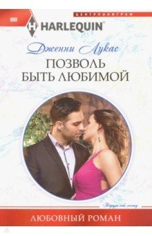 Книга Позволь быть любимой на ReadRate.com книга Позволь быть любимой