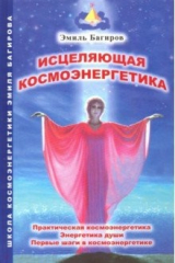 книга Исцеляющая космоэнергетика. Практическая космоэнергетика, энергетика души, первые шаги