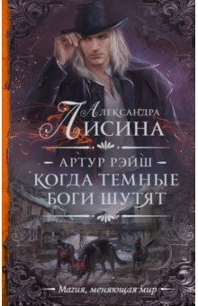 Книга Артур Рэйш. Когда темные боги шутят на ReadRate.com книга Артур Рэйш. Когда темные боги шутят