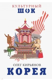 Книга Корея на ReadRate.com книга Корея