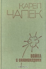 книга Война с саламандрами