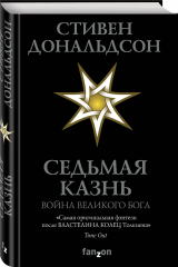 книга Седьмая Казнь