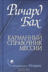 книга Карманный справочник Мессии