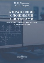 Книга Управление сложными системами (введение в основы автоматики и информатики) на ReadRate.com книга Управление сложными системами (введение в основы автоматики и информатики)