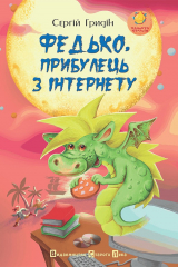 книга Федько, прибулець з Інтернету