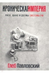 книга Ироническая империя. Риск, шанс и догмы Системы РФ