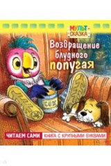 книга Возвращение блудного попугая. Книжка с крупными буквами