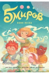 книга Пять миров. Том 1. Воин песка
