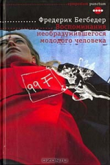 книга Воспоминания необразумившегося молодого человека