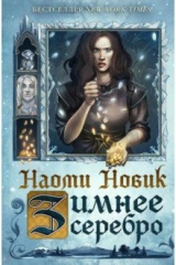 книга Зимнее серебро