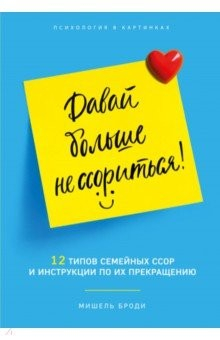 Книга Давай больше не ссориться. 12 типов семейных конфликтов и инструкция по их прекращению на ReadRate.com книга Давай больше не ссориться. 12 типов семейных конфликтов и инструкция по их прекращению