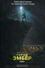 книга Город Эмбер. Побег