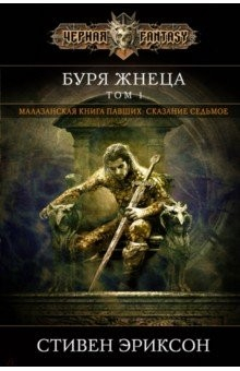 Книга Буря Жнеца. Том 1 на ReadRate.com книга Буря Жнеца. Том 1