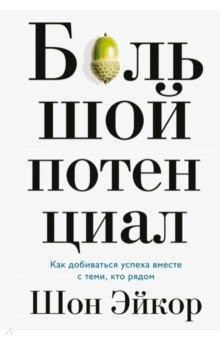 Книга Большой потенциал. Как добиваться успеха вместе с теми, кто рядом на ReadRate.com книга Большой потенциал. Как добиваться успеха вместе с теми, кто рядом