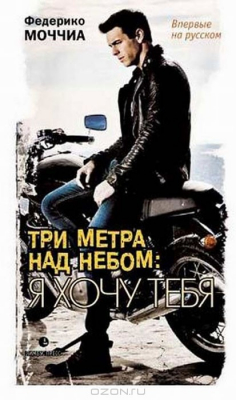 Книга Три метра над небом. Я хочу тебя на ReadRate.com книга Три метра над небом. Я хочу тебя
