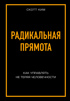 Книга Радикальная прямота на ReadRate.com книга Радикальная прямота