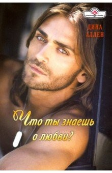 Книга Что ты знаешь о любви? на ReadRate.com книга Что ты знаешь о любви?