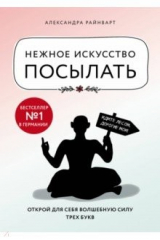 книга Нежное искусство посылать. Открой для себя волшебную силу трех букв