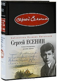 Книга Сергей Есенин. Стихотворения. Поэмы. Проза на ReadRate.com книга Сергей Есенин. Стихотворения. Поэмы. Проза
