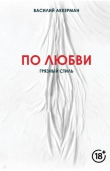 Книга По любви. Грязный стиль на ReadRate.com книга По любви. Грязный стиль