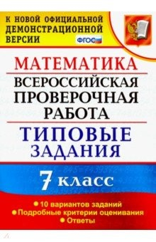 Книга ВПР математика. 7 класс. 10 вариантов. Типовые задания. 10 вариантов заданий. Подробные критерии на ReadRate.com книга ВПР математика. 7 класс. 10 вариантов. Типовые задания. 10 вариантов заданий. Подробные критерии