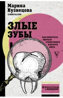 Книга Злые зубы на ReadRate.com книга Злые зубы