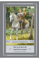 книга Ведьмак. Дорога без возврата